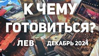 ЛЕВ - ДЕКАБРЬ 2024. Таро прогноз на месяц от Татьяны Клевер