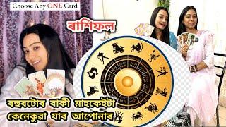 বছৰটোৰ বাকী থকা মাহকেইটা কেনেকুৱা যাব আপোনাৰ।ৰাশিৰ জৰিয়তে জানক সকলো। Astro talk