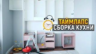 СБОРКА КУХНИ - ТАЙМЛАПС