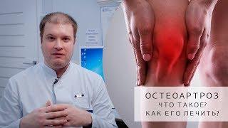 Что такое ОСТЕОАРТРОЗ? | Как его лечить? | Симптомы, Причины, Лечение