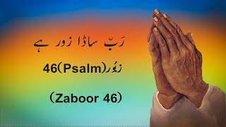 Rab Sada Zor Hai | Psalm 46 | Masih Zaboor 46 | Masih Zaboor | #Shalom #AleichemSJ