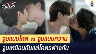 จูบเหมือนกัน แต่ความรู้สึกต่างกัน | | Bad Guy My Boss เจ้านายร้ายรัก | ช่อง 8