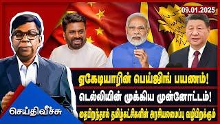 ஏகேடியாரின் பெய்ஜிங் பயணம்! டெல்லியின் முக்கிய முன்னோட்டம்! l #seithiveechu