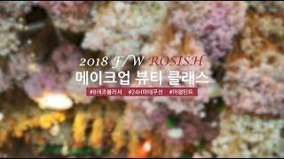 [네이처리퍼블릭] 2018 F/W 메이크업 뷰티클래스 현장 대공개