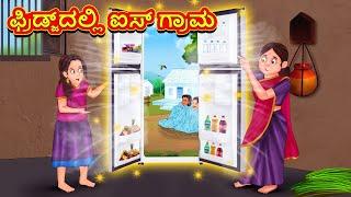 ಫ್ರಿಡ್ಜ್‌ದಲ್ಲಿ ಐಸ್ ಗ್ರಾಮ | Kannada Moral Stories | Stories in Kannada | Kannada Stories | Koo Koo TV