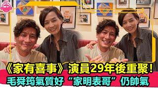 香港娛樂八卦新聞丨《家有喜事》演員29年後重聚！毛舜筠氣質好，“家明表哥”仍帥氣丨