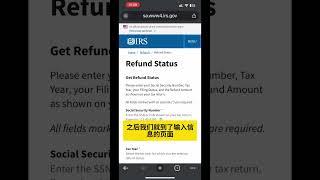 【美国报税】如何自己查询联邦退税进度｜你的退税在哪里｜Where is my refund