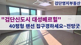 검단신도시대성베르힐 40평형 랜선 집구경~ 전망굿 채광굿 수납굿!! 010-2202-1340 영지부동산