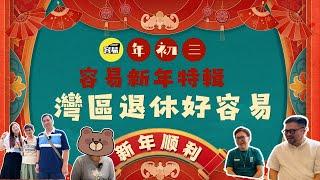 灣區生活好容易丨香港人在中山生活好寫意丨2024新年特輯丨 港人的幸福社區丨跟拍港人中山的一日生活丨移居中山竟可考慮退休計劃丨採訪明星組合 中山&國外生活對比丨#中山生活#灣區退休#中山樓盤#容易樓盤