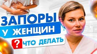 Запор что делать. Запоры у женщин. Гинеколог Екатерина Волкова