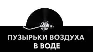 Пузырьки воздуха в воде  - звук пузырения воздуха и шум булькающих пузырей 