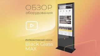 Интерактивный киоск Black glass Max