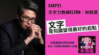 S4EP21. 文字力教練 Elton｜林郁棠：文字是知識變現最好的起點！