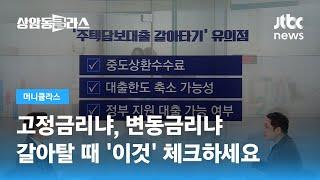 고정 vs 변동…금리하락기, 대출받을 때 어떤 금리 선택해야 할까 / JTBC 상암동 클라스