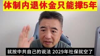 翟山鹰：体制内退休金只能撑5年丨事业单位退休丨社保丨中国版苹果手机没有人工智能功能丨中国航天水平不如50年前美国