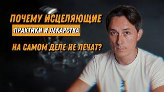 Исцеляющие практики и лекарства на самом деле не помогают?