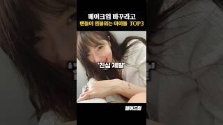 메이크업 바꾸라고 팬들이 염불외는 아이돌 TOP3