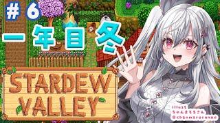 【 STARDEW VALLEY】寒い冬を乗り越えましょうや！！！＃６【ホロライブ DEV_IS 響咲リオナ】