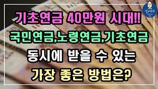 [중요!!] 기초연금 40만원 시대!! 국민연금,노령연금,기초연금 동시에 받을 수는 없나요?? /기초연금 계산방법,기초연금 수급대상, 노령연금 수급자격