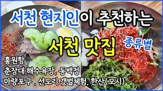 서천 현지인 언니곰이 추천하는 여러종류 맛집 최초 공개