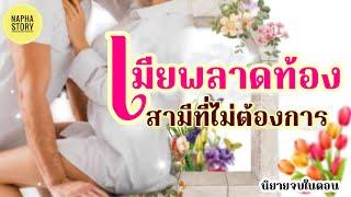 เมียพลาดท้อง สามีที่ไม่ต้องการ ( ภาคแรก )  | นิยายจบในตอน #นิยายเสียง