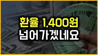 환율 1,400원 - 넘어가겠네요