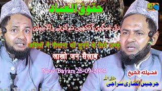 Latest Full Bayan 25 Sept 2024 حقوق العباد  By Maulana Jarjis Ansari Amilo Mubarakpur Azamgahr U.P