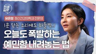 예민함을 내려놓고 편하게 사는 방법 | 유은정 정신건강의학과 전문의, 서초좋은의원 굿이미지심리치료 센터 대표 #마음관리 #심리 #관계