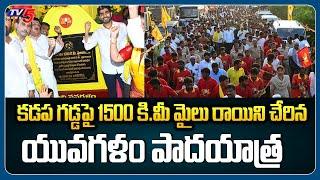 Nara Lokesh Yuvagalam Padayatra Reaches 1500 Kms In Kadap | TV5 News