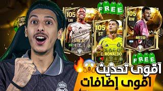 اقوى تحديث واقوى إضافات! لاعب 105 مجاناً ‼️اف سي موبايل 25