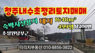 청주내수초정리토지매매