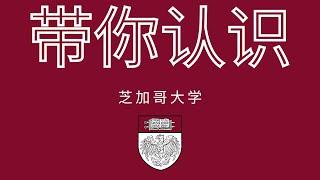 美国大学介绍篇-芝加哥大学