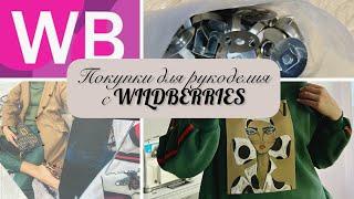 Покупки с WILDBERRIES  Для шитья и рукоделия