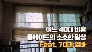 브이로그 / 어느 40대 비혼 룸메이드의 소소한 일상 Feat. 70대 엄빠 / 조카와 외식 / 겉절이 담그시는 부모님