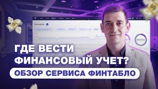 Где вести финансовый учет? Обзор сервиса ФинТабло