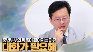 중년부부의 싸움이 잦아지는 이유 - 나는의사다