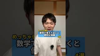 【知らなきゃ損】数学で覚えておくと便利な知識 4選 #数学 #便利 #計算 #知識 #平方数 #累乗 #素数 #倍数 #塾講師 #元塾講師
