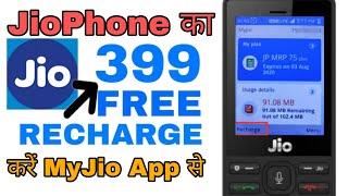 JioPhone Mein FREE Recharge Kaise Kare 2023  | जिओ फोन में फ्री रिचार्ज कैसे करे 2023 नया तरीका