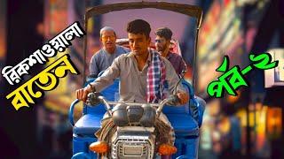 রিকশাওয়ালা বাতেন; পর্ব-২ | শেষ পর্যন্ত দেখুন, বিনোদন নিশ্চিত | Bangla Funny Video | Hello Noyon