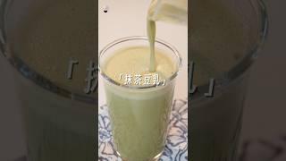 秋冬养生热饮-抹茶豆乳｜Matcha soy milk #美食教程 #自制饮品