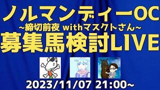 【アーカイブ】ノルマンディーOC2023年1次募集馬検討LIVE！デアリングタクト出資者ブロガーマスクト氏と締切前夜に大検討会!!