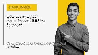 කර්මාන්ත ශාලා හිමියනි. ඉක්මන් කරන්න. මේ දීමනාව ලබා ගන්න.