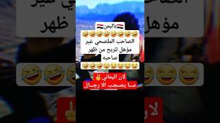 محتوى رائج باليمن الصاحب الملصحي غير مؤهل #اليمن خليل السوري شاعر سبأ #خليل_السوري_شاعر_سبأ