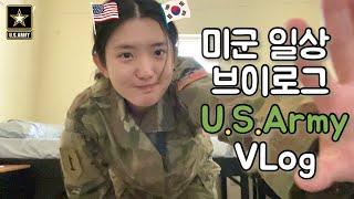  모두가 물어보는 미군 해랭의 소소한 찐 하루일상 | U.S.Army Daily Vlog