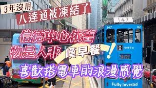 【信德中心】20230112攝香港篇｜上環信德中心依舊物是人非｜3年沒用八達通被凍結了｜搭電車｜ShunTakCentre｜Des Voeux Rd Central｜HongKongTramways