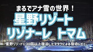 【全室スイートルーム】まるでアナ雪の世界！星野リゾート　リゾナーレ　トマム【宿泊費用公開！アイスヴィレッジ、雲Cafeも紹介！】