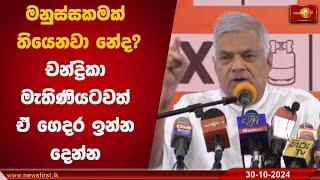 මනුස්සකමක් තියෙනවා නේද? චන්ද්‍රිකා මැතිණියටවත් ඒ ගෙදර ඉන්න දෙන්න  | Ranil Wickremesinghe #election