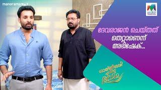 ദേവരാജൻ ചെയ്തത് തെറ്റാണെന്ന് അഭിഷേക്  #gea #mazhavilmanorama