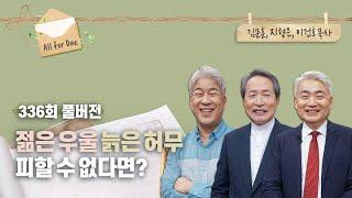 우울과 허무의 시대 | 김문훈, 지형은, 이건호 목사 | CBSTV 올포원 336회