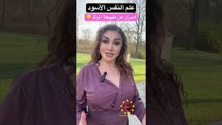 علم النفس الأسود اسرار عن طبيعة المرأة الجزء ١ #سمرمزاهره #علاقات #أسرار #المرأة